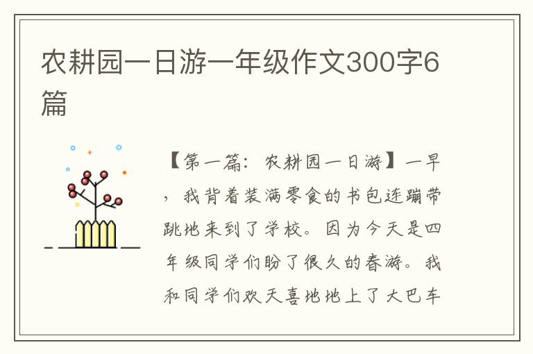 农耕园一日游一年级作文300字6篇