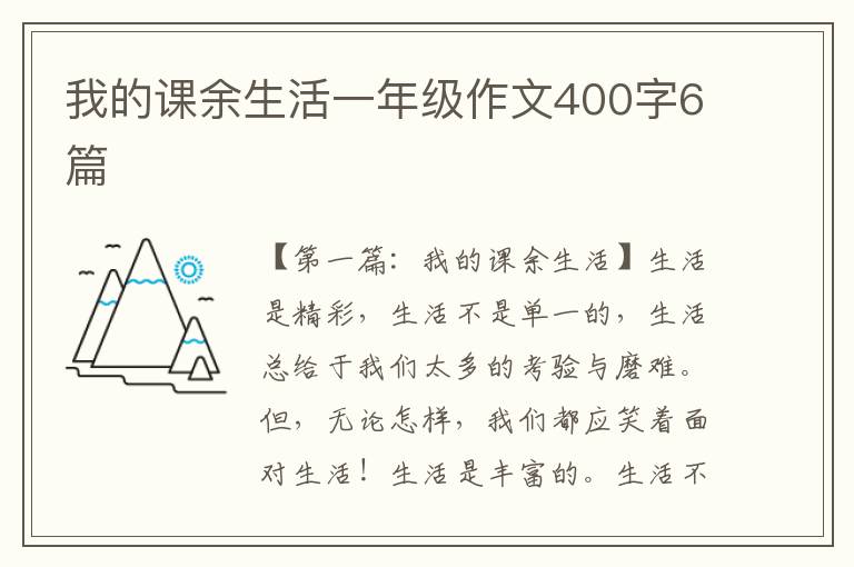 我的课余生活一年级作文400字6篇