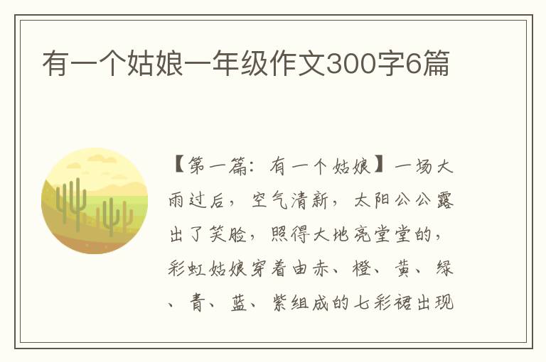 有一个姑娘一年级作文300字6篇