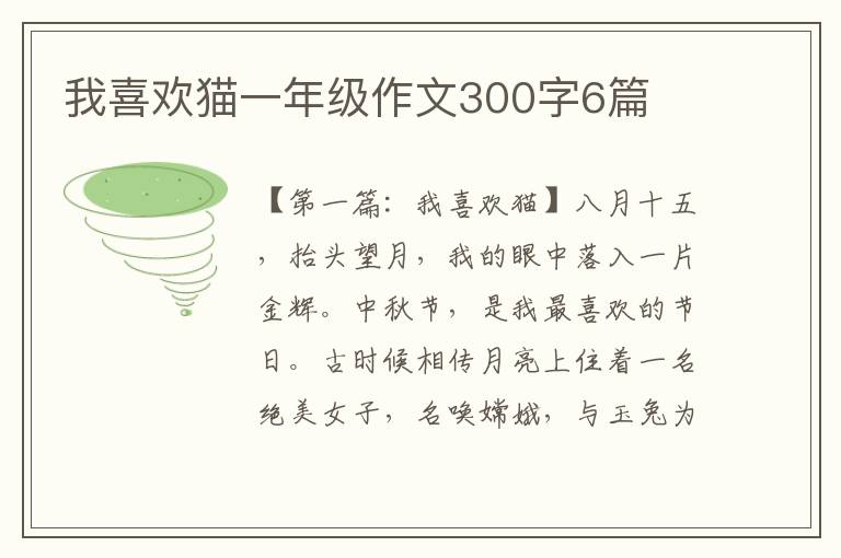 我喜欢猫一年级作文300字6篇