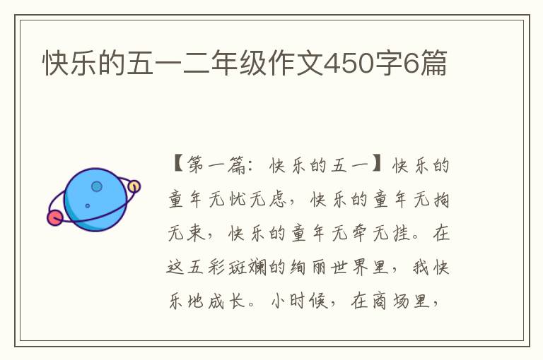 快乐的五一二年级作文450字6篇