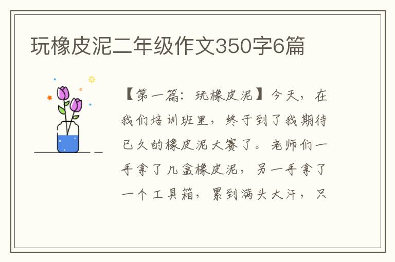 玩橡皮泥二年级作文350字6篇