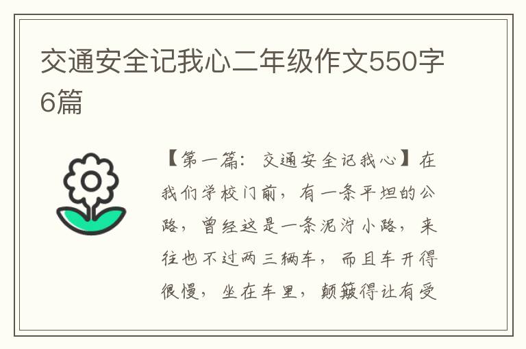 交通安全记我心二年级作文550字6篇