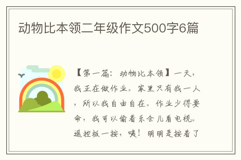 动物比本领二年级作文500字6篇