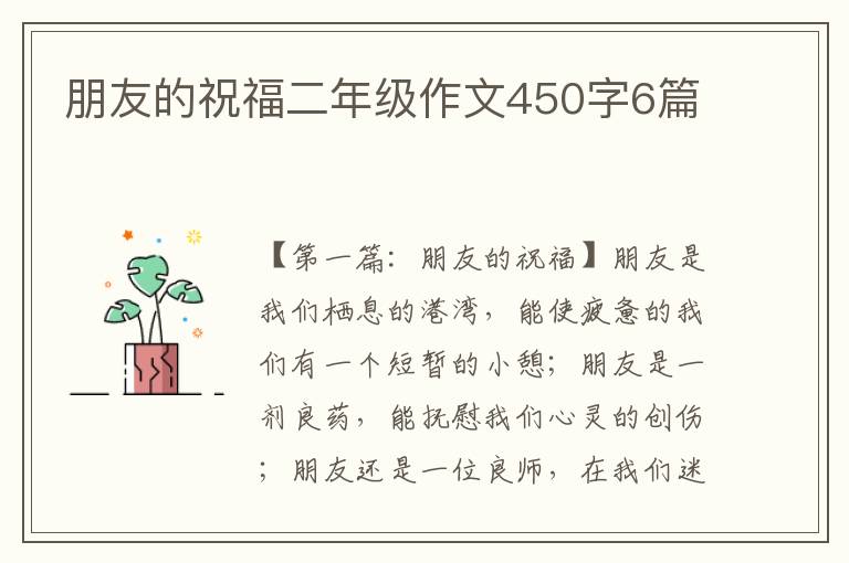 朋友的祝福二年级作文450字6篇