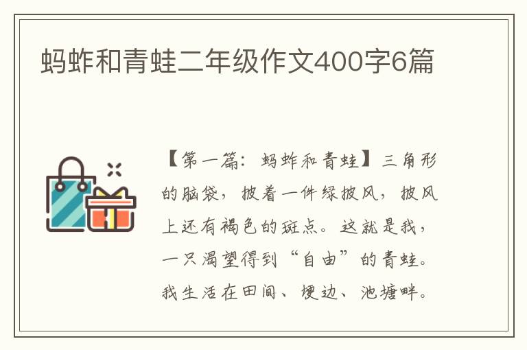 蚂蚱和青蛙二年级作文400字6篇