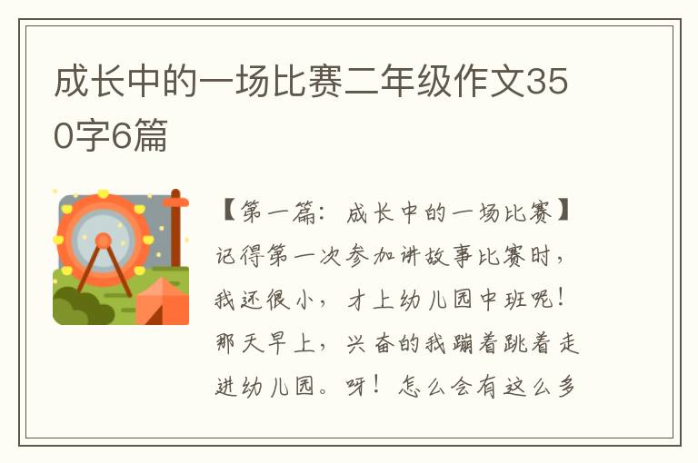 成长中的一场比赛二年级作文350字6篇