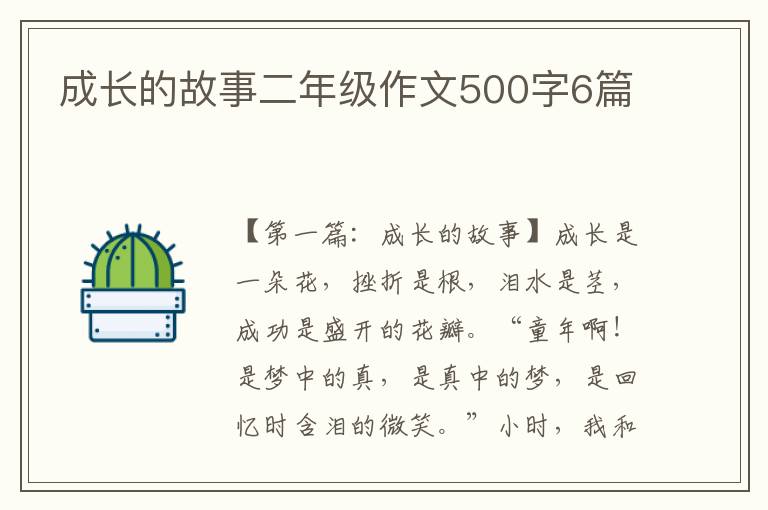 成长的故事二年级作文500字6篇