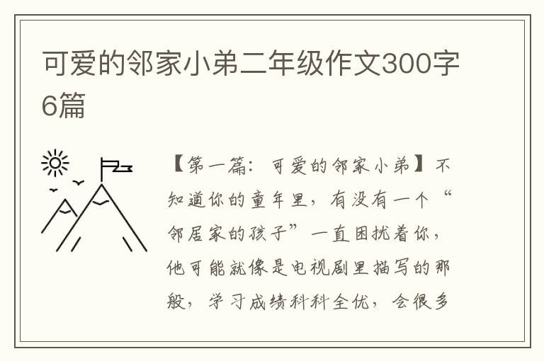 可爱的邻家小弟二年级作文300字6篇