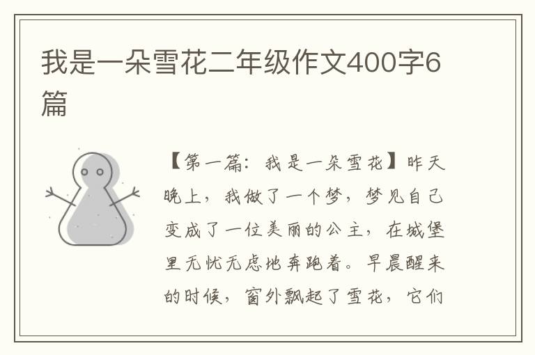 我是一朵雪花二年级作文400字6篇