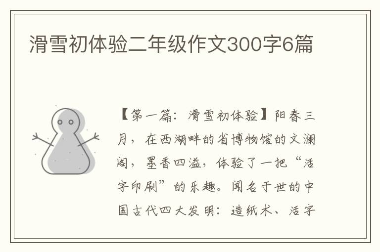 滑雪初体验二年级作文300字6篇