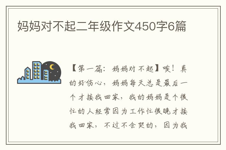 妈妈对不起二年级作文450字6篇