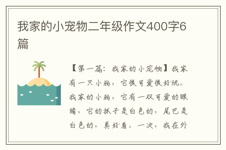 我家的小宠物二年级作文400字6篇