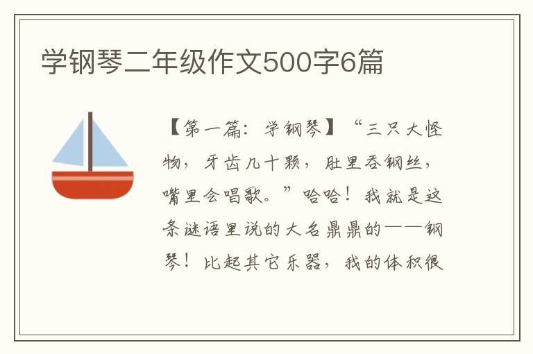 学钢琴二年级作文500字6篇