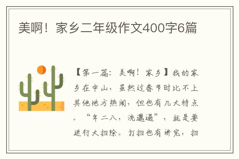 美啊！家乡二年级作文400字6篇