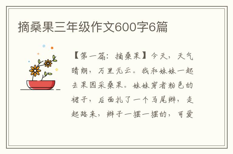 摘桑果三年级作文600字6篇