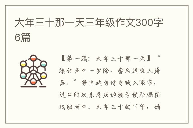 大年三十那一天三年级作文300字6篇