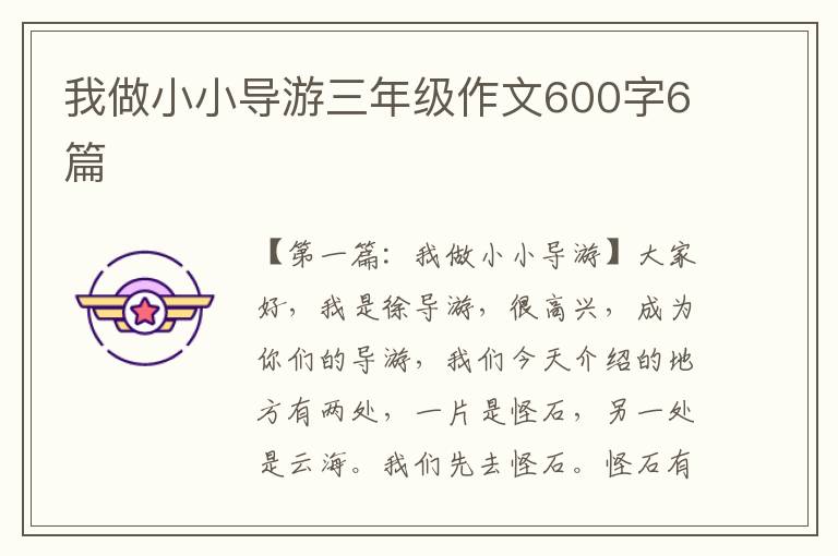 我做小小导游三年级作文600字6篇