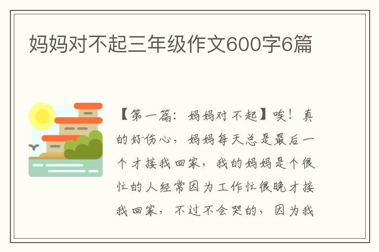 妈妈对不起三年级作文600字6篇