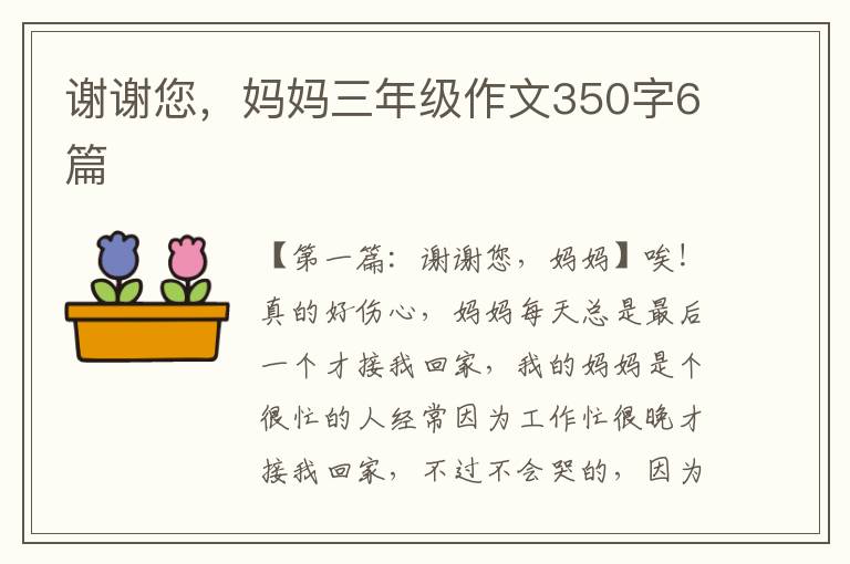 谢谢您，妈妈三年级作文350字6篇