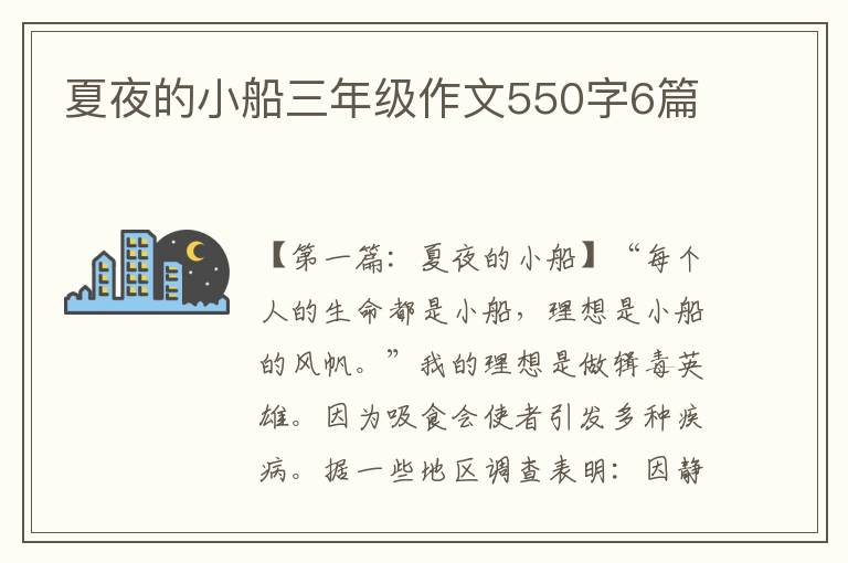 夏夜的小船三年级作文550字6篇