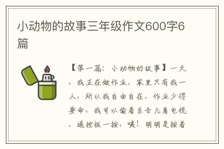 小动物的故事三年级作文600字6篇