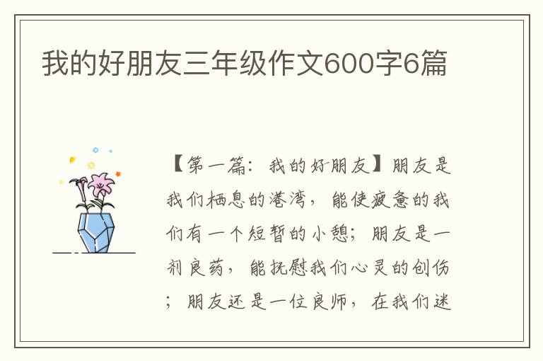 我的好朋友三年级作文600字6篇