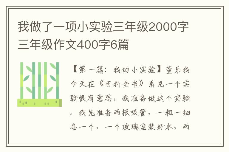 我做了一项小实验三年级2000字三年级作文400字6篇