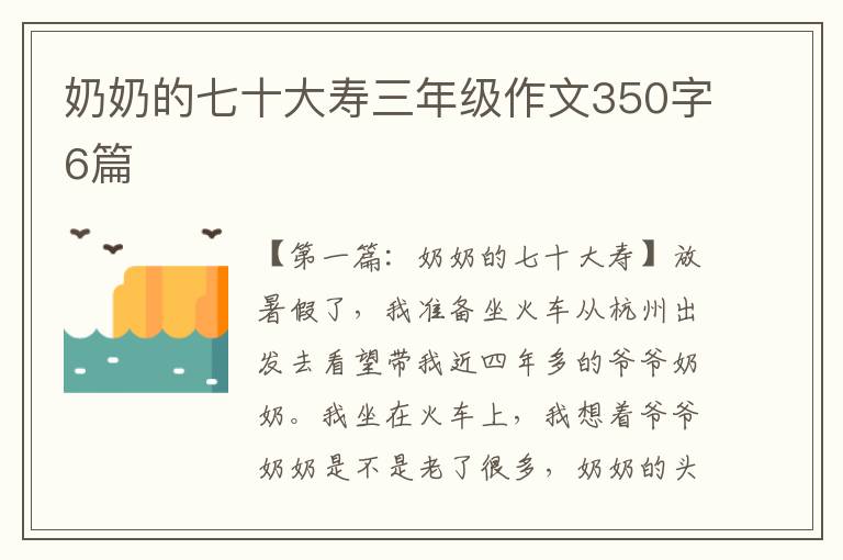 奶奶的七十大寿三年级作文350字6篇