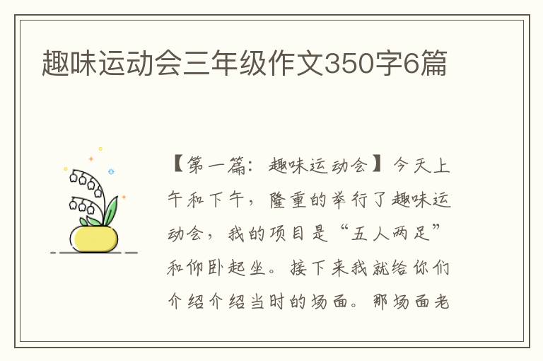 趣味运动会三年级作文350字6篇