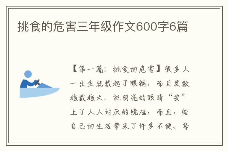 挑食的危害三年级作文600字6篇