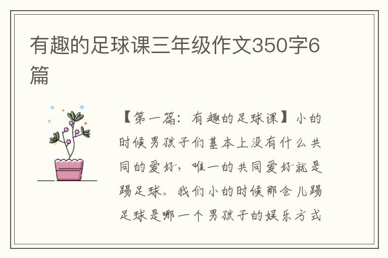 有趣的足球课三年级作文350字6篇