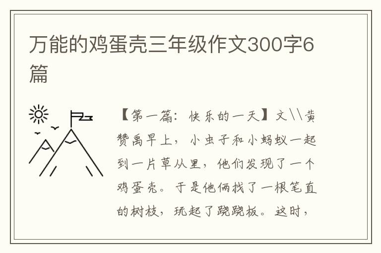 万能的鸡蛋壳三年级作文300字6篇