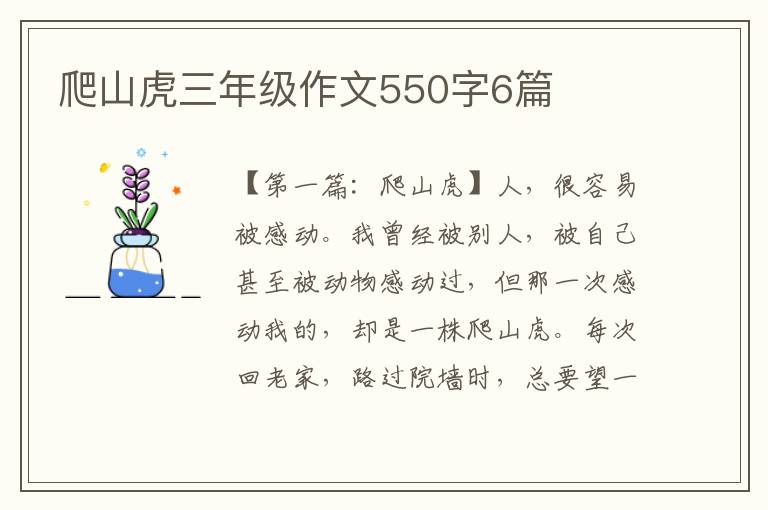 爬山虎三年级作文550字6篇