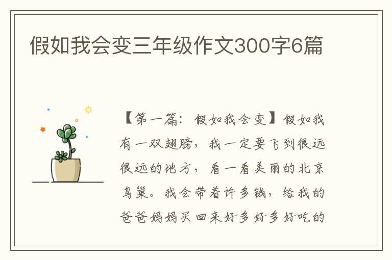 假如我会变三年级作文300字6篇