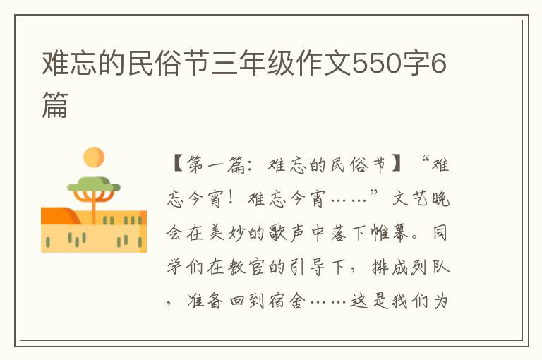 难忘的民俗节三年级作文550字6篇