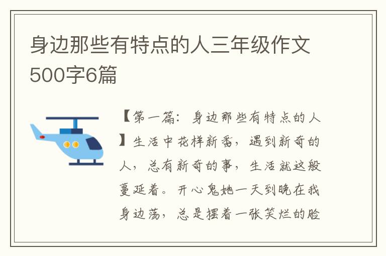 身边那些有特点的人三年级作文500字6篇