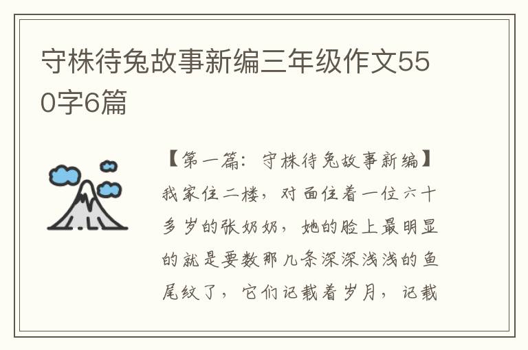 守株待兔故事新编三年级作文550字6篇