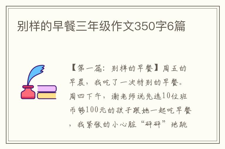 别样的早餐三年级作文350字6篇