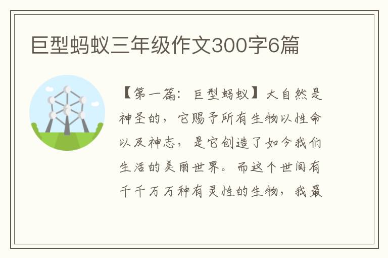 巨型蚂蚁三年级作文300字6篇