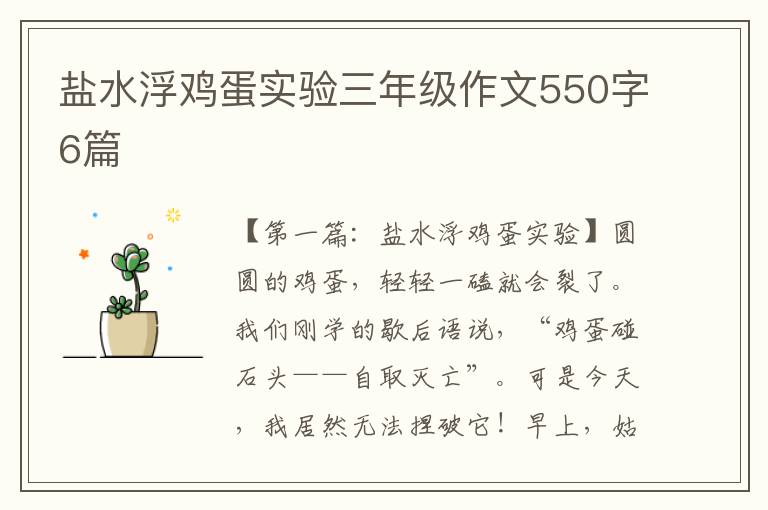 盐水浮鸡蛋实验三年级作文550字6篇