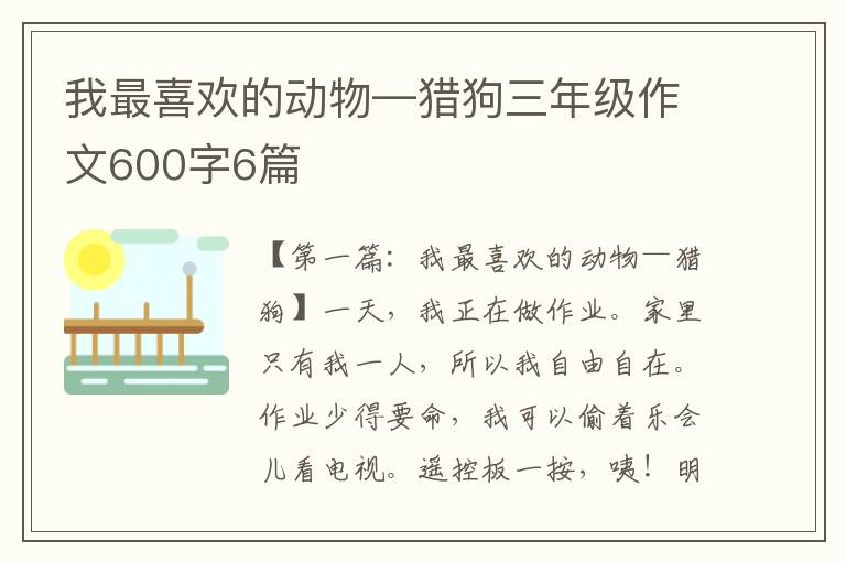 我最喜欢的动物—猎狗三年级作文600字6篇