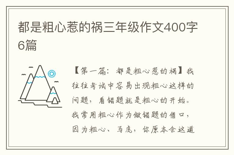 都是粗心惹的祸三年级作文400字6篇