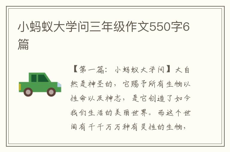 小蚂蚁大学问三年级作文550字6篇