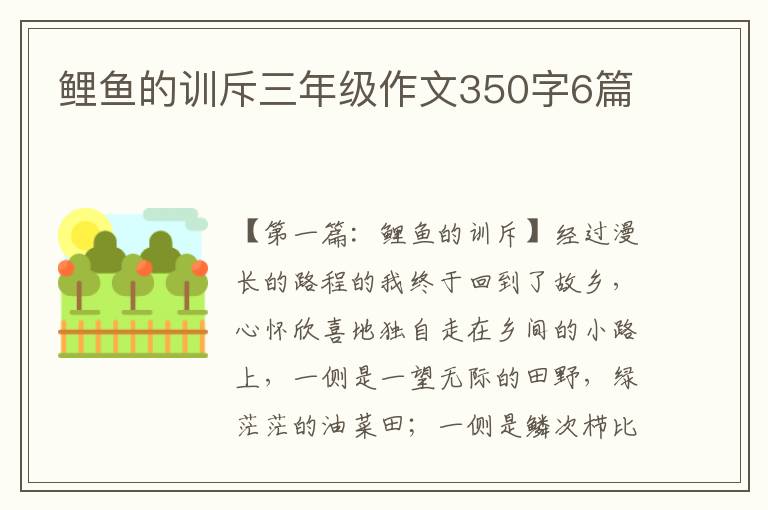 鲤鱼的训斥三年级作文350字6篇