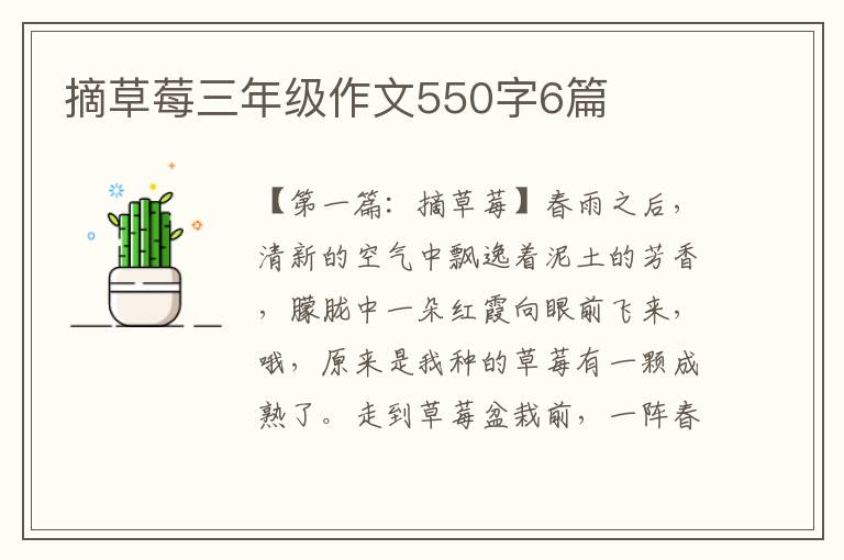 摘草莓三年级作文550字6篇