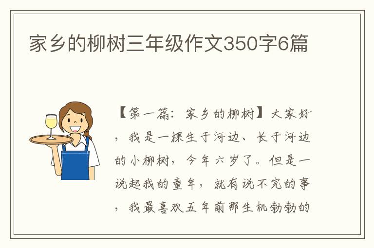 家乡的柳树三年级作文350字6篇