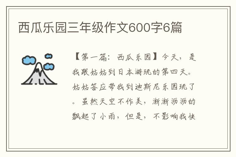 西瓜乐园三年级作文600字6篇