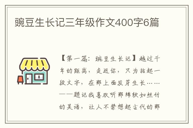 豌豆生长记三年级作文400字6篇