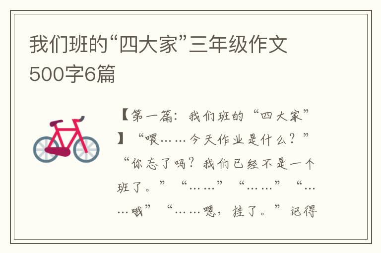 我们班的“四大家”三年级作文500字6篇